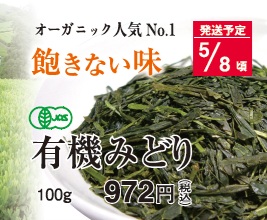 【新茶】有機みどり 5/8頃