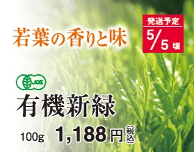 【新茶】有機新緑 5/5頃