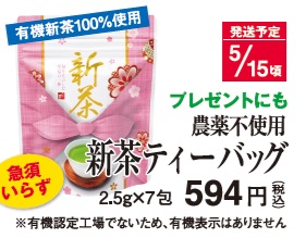【新茶】新茶ティーバッグ 5/15頃