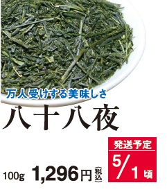 【新茶】八十八夜 5/1頃