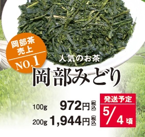 【新茶】岡部みどり 5/4頃