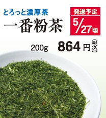 【新茶】一番粉茶 5/27頃