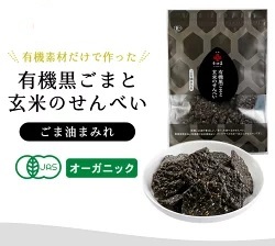 有機黒ごまと玄米のせんべい ４０ｇ