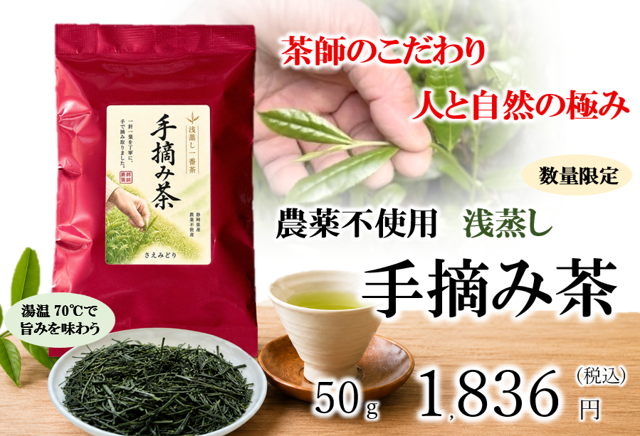 手摘み茶 農薬不使用 浅蒸し茶　50g
