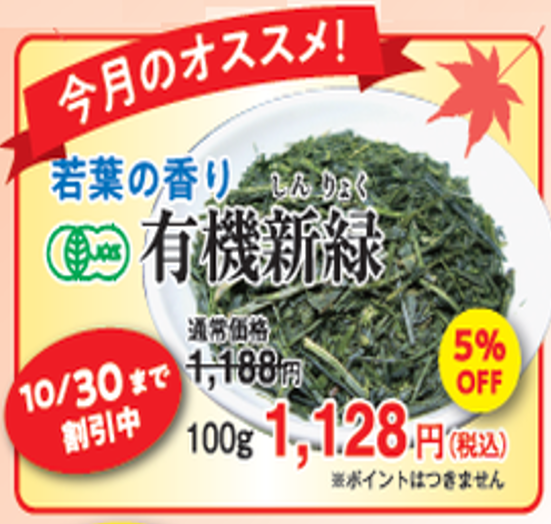 有機新緑 100g ★5％割引