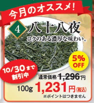 八十八夜 100g ★5％割引き