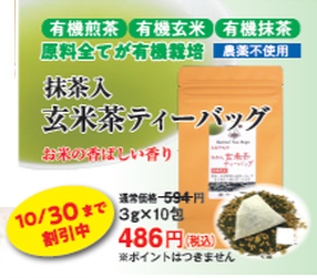 農薬不使用玄米茶ティーバッグ  3g×10包 ★5％割引き